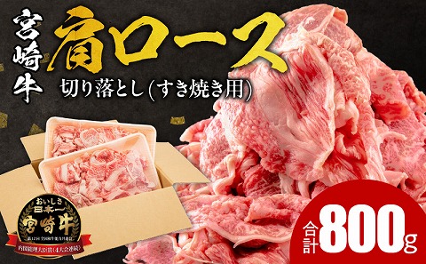 宮崎牛肩ロース切り落とし(すき焼き用) 合計800g