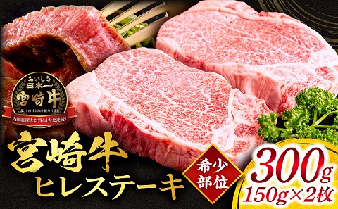 宮崎牛ヒレステーキ 合計300g