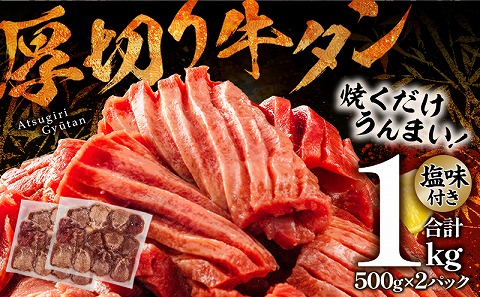 厚切り 牛タンスライス 塩味 合計1kg|牛たん タン 味付き 塩たん 塩タン 塩だれ 牛肉 真空 冷凍