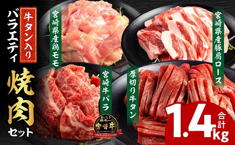 宮崎県産牛豚鶏＆牛タン 焼肉セット 合計1.4kg