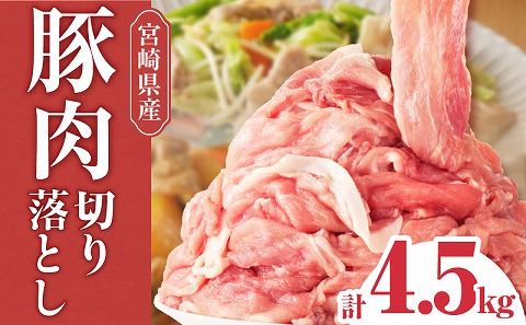 宮崎県産豚肉切り落とし 合計4.5kg
