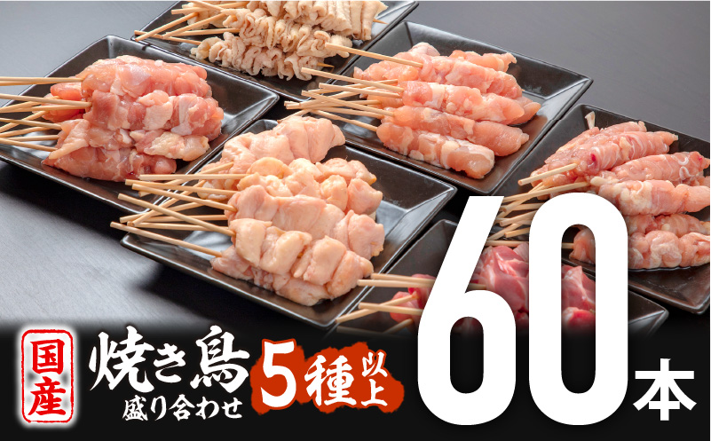 若鶏の焼き鳥セット5種以上(60本)盛り合わせ 鶏肉 肉 お肉 若鶏 焼き鳥 串焼き 焼き鳥串 食べ比べ 味比べ 詰め合わせ 焼き鳥セット 小分け パック 冷凍 BBQ バーベキュー おつまみ つまみ 便利
