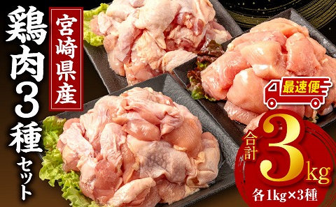 【最速便】宮崎県産鶏肉3種セット（総重量3キロ！）※小分け・カット済・真空冷凍