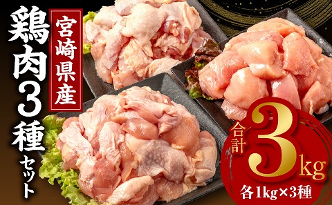 宮崎県産若鶏　モモ肉　ムネ肉　カタ肉の3種セット（総重量3キロ）小分け・カット済・真空冷凍 |鶏肉 鶏 鳥肉 鳥 肉 国産 若鶏 若鳥 もも肉 ムネ肉 カタ肉