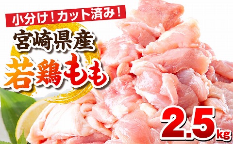 宮崎県産若鶏 もも肉 2.5kg（250g×10パック）