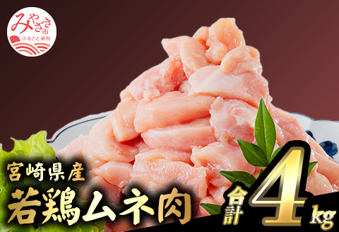 宮崎県産若鶏 むね肉 4kg（250g×16パック）
