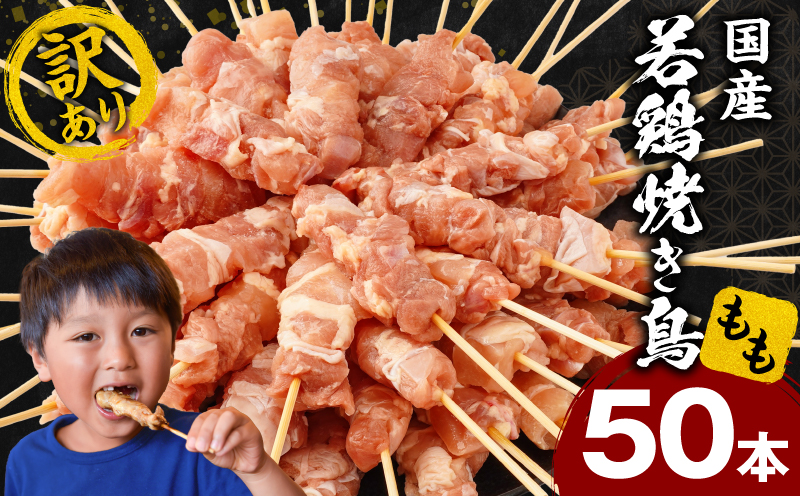 【訳あり】若鶏焼き鳥もも串　50本セット 焼き鳥 もも 若鶏