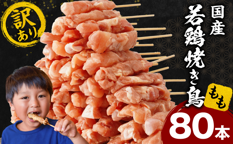 【訳あり】若鶏焼き鳥もも串　80本セット 焼き鳥 もも 若鶏