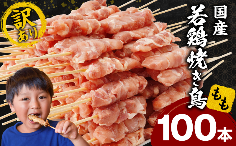【訳あり】若鶏焼き鳥もも串　100本セット 焼き鳥 もも 若鶏