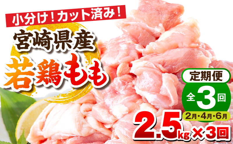 【2月・4月・6月お届け】【全3回定期便】宮崎県産若鶏 もも肉 2.5kg(250g×10パック)  小分け 真空パック 鶏肉