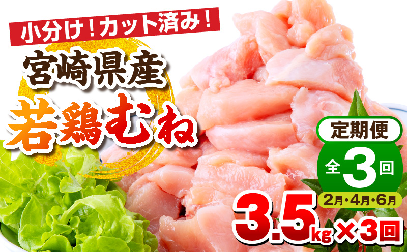 【2月・4月・6月お届け】【全3回定期便】宮崎県産若鶏 むね肉 3.5kg(250g×14パック)  小分け 真空パック 鶏肉