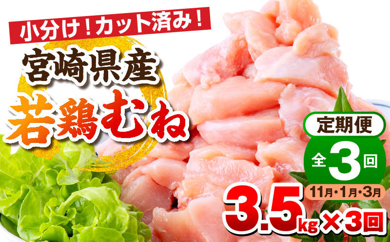 【11月・1月・3月お届け】【全3回定期便】宮崎県産若鶏 むね肉 3.5kg(250g×14パック) 小分け 真空パック 鶏肉