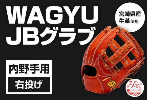 宮崎県産牛革使用 WAGYU JB 硬式用 グラブ 内野手用 JB-006S(オレンジ/右投げ用)
