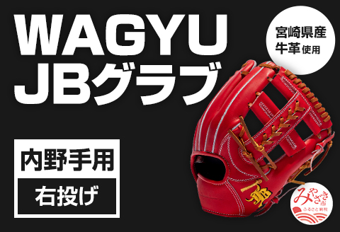 宮崎県産牛革使用 WAGYU JB 硬式用 グラブ 内野手用 JB-006S(パワーオレンジ/右投げ用)