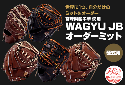 宮崎県産牛革使用 WAGYU JB硬式用オーダーミット
