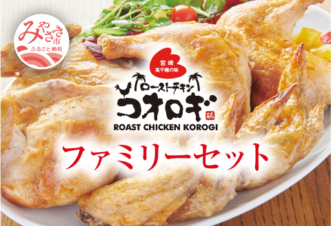 宮崎チキン ローストチキンコオロギ　ファミリーセット（モモ身２本、羽身2本、手羽先10本、ネック1本）