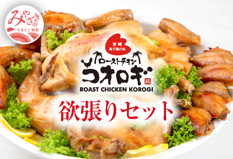 宮崎チキン ローストチキンコオロギ　欲張りセット（丸焼き700ｇ以上、モモ身２本、羽身2本、手羽先10本、ネック1本）