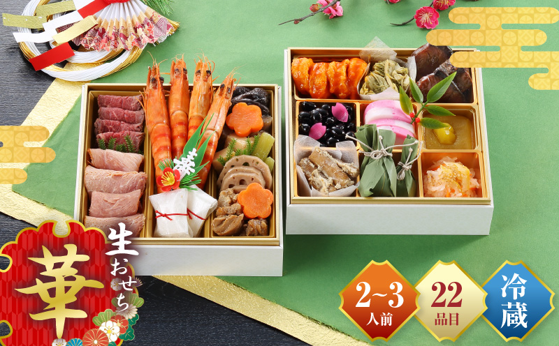 【先行予約】和風おせち「華」 おせち お正月 年末 海老 黒豆 数の子 筑前煮 サーモン ローストビーフ テリーヌ いくら