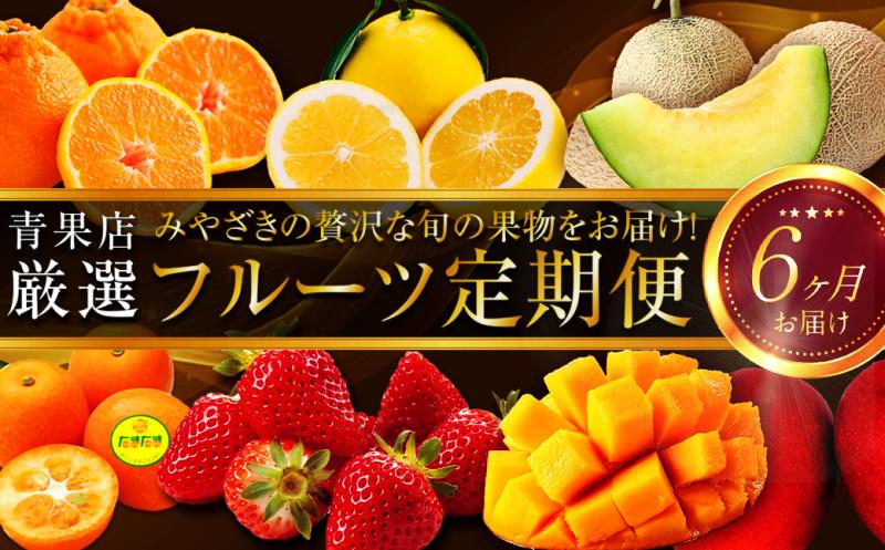 《2026年発送先行予約》【数量・期間限定】贈答用にもオススメ!バイヤー厳選!「フルーツ定期便」(全6回) 果物 フルーツ 定期便