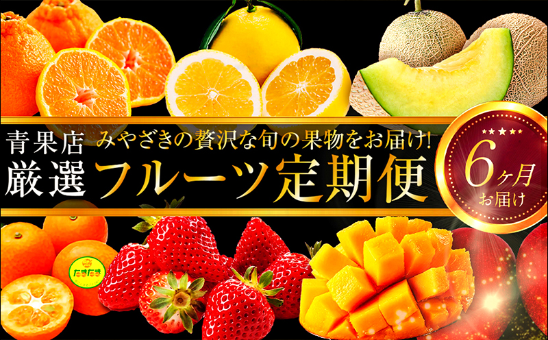 《2026年発送先行予約》【数量・期間限定】贈答用にもオススメ!バイヤー厳選!「厳選フルーツ定期便」(全6回) 果物 フルーツ 定期便