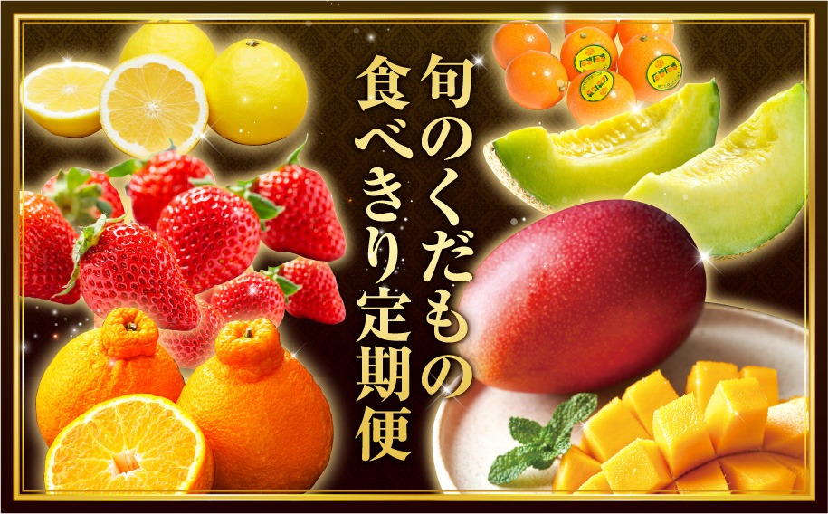 《2026年発送先行予約》【数量・期間限定】旬のくだもの食べきり定期便 青果物 果物 フルーツ