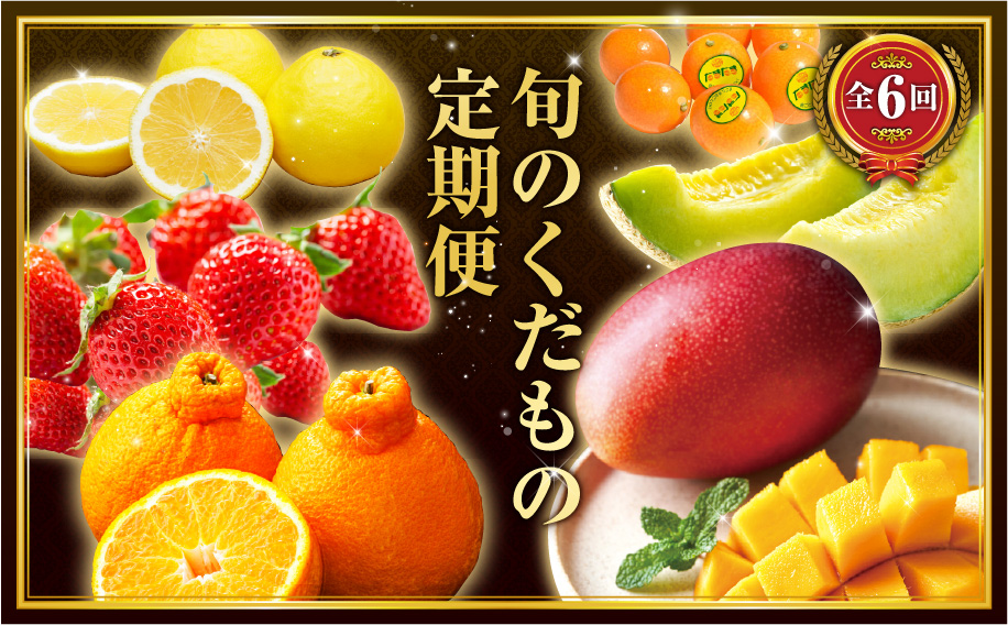 《2026年発送先行予約》【数量・期間限定】旬のくだもの定期便【全6回】 青果物 果物 フルーツ