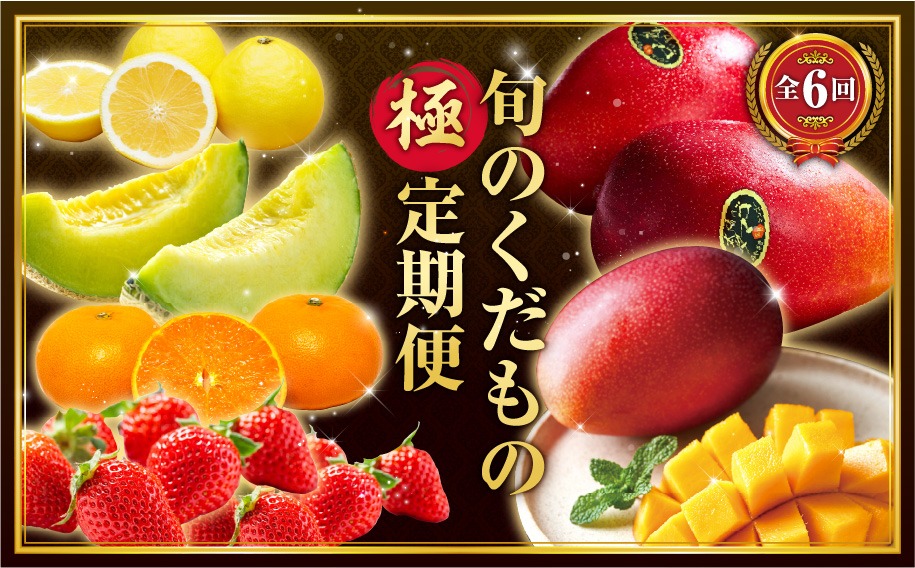 《2026年発送先行予約》【数量・期間限定】旬のくだもの【極】定期便【全6回】 青果物 果物 フルーツ