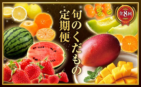 【数量限定】旬のくだもの定期便【全8回】