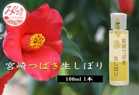 宮崎つばき生しぼり(100ml)1本