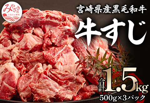 宮崎県産 黒毛和牛 牛すじ 1500g 500g×3