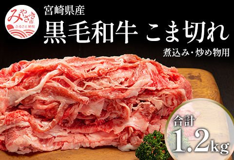 宮崎県産黒毛和牛こま切れ（煮込み、炒め物用）1.2kg（400g×3）