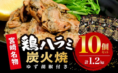 鶏ハラミ炭火焼10個セット(120g/10個＆ゆず胡椒付き)