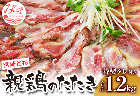 親鶏ももタタキ 炭火焼 1.2kg 特製タレ付き |鶏肉 鶏 鳥肉 鳥 肉 国産 親鶏 もも タタキ 炭火焼