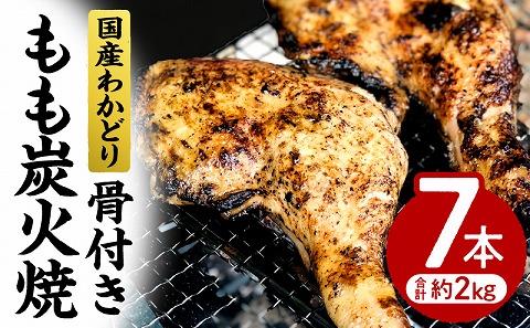 国産わかどり骨付きもも炭火焼7本