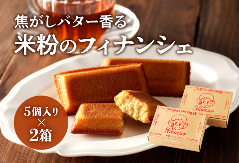 焦がしバター香る 米粉のフィナンシェ【5個ギフトボックス】×2箱