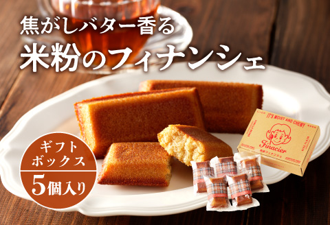 焦がしバター香る 米粉のフィナンシェ【5個ギフトボックス】