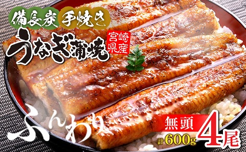【宮崎県産】うなぎ備長炭手焼き蒲焼無頭4尾(600g)