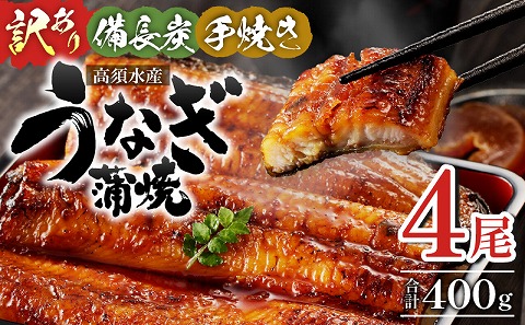 【訳あり】宮崎県産 うなぎ備長炭手焼き蒲焼4尾(400g)