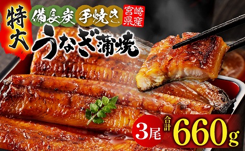 【宮崎県産】特大うなぎ備長炭手焼き蒲焼3尾(660g)