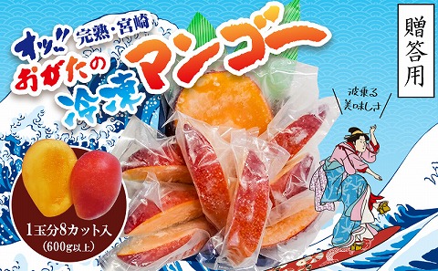 《2025年発送先行予約》【期間・数量限定】おがたのマンゴー 宮崎完熟冷凍マンゴー 1玉分(600g以上) 贈答品 小分けパック