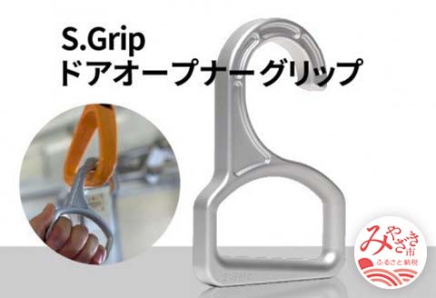 S.Grip 【航空機部品と同じ素材で軽い】 コロナ対策 グッズ つり革 非接触 フック ウイルス対策 ドアオープナー グリップ 日本製