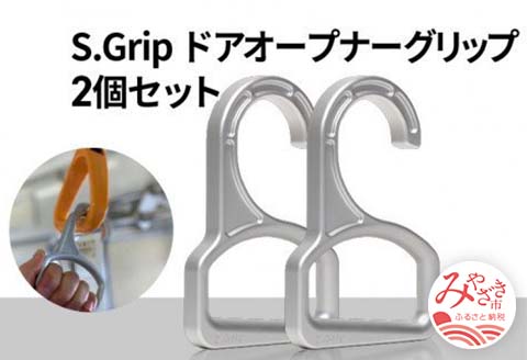 S.Grip 【航空機部品と同じ素材で軽い】 コロナ対策 グッズ つり革 非接触 フック ウイルス対策 ドアオープナー グリップ 日本製2個セット