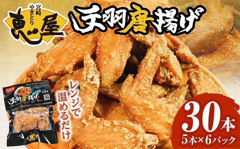 宮崎やきとり「恵屋」手羽唐揚げ 6パック(30本セット)