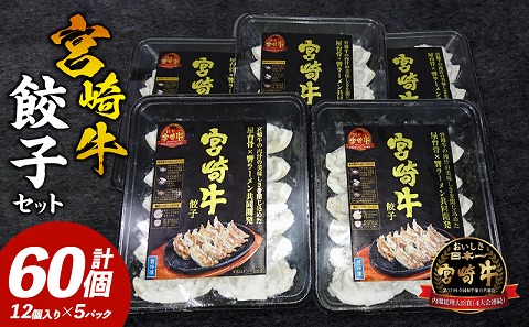 宮崎牛餃子セット　12個入り/5パックセット　合計60個 |牛肉 牛 肉 餃子