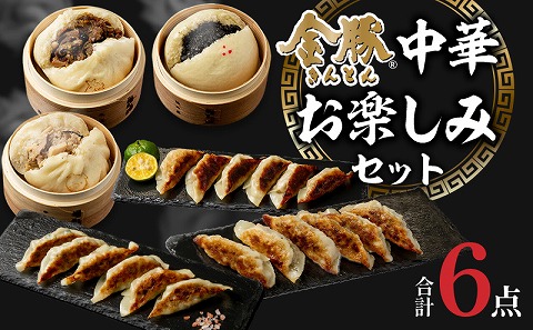 金豚 中華お楽しみセット