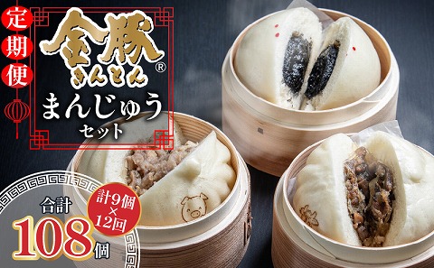 【定期便 全12回】金豚まんじゅうセット（宮崎牛すき焼きまん3個・自慢の豚まん3個・黒ゴマあんまん3個）
