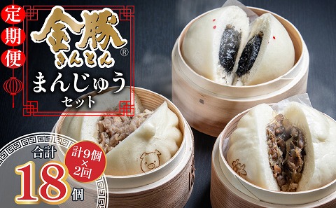 【定期便 全2回】金豚まんじゅうセット（宮崎牛すき焼きまん3個・自慢の豚まん3個・黒ゴマあんまん3個）