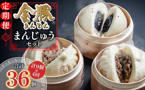 【定期便 全4回】金豚まんじゅうセット（宮崎牛すき焼きまん3個・自慢の豚まん3個・黒ゴマあんまん3個）