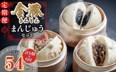 【定期便 偶数月 全6回】金豚まんじゅうセット（宮崎牛すき焼きまん3個・自慢の豚まん3個・黒ゴマあんまん3個）