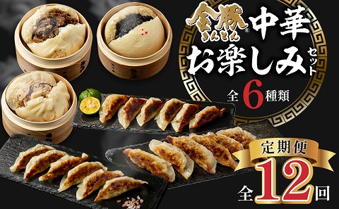 【定期便 全12回】金豚中華お楽しみセット（宮崎牛すき焼きまん・自慢の豚まん・黒ゴマあんまん、香港餃子、しそ餃子、にら餃子　各1種類）